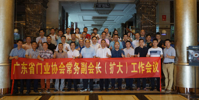 广东省门业协会常务副会长（扩大）会议隆重举行
