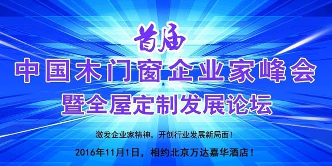 关于召开首届中国木门窗企业家峰会暨全屋定制发展论坛的通知