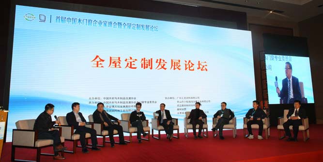 首届中国木门窗企业家峰会暨全屋定制发展论坛在京隆重举行