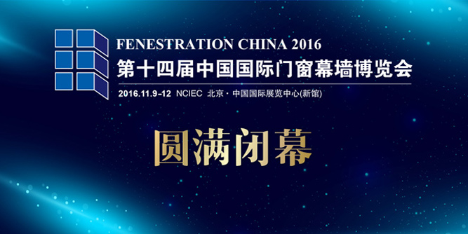 第十四届中国国际门窗幕墙博览会圆满落幕，FC2017上海见！