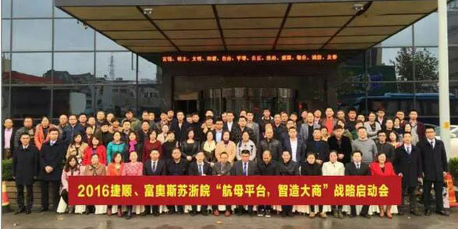 富奥斯门窗 “航母平台 智造大商” 苏浙皖地区起航大会圆满成功