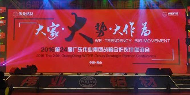 热烈祝贺“2016年第24届广东伟业集团战略合作伙伴联谊会暨伟业门窗生产新基地第一期投产启动仪式”取得圆满成功