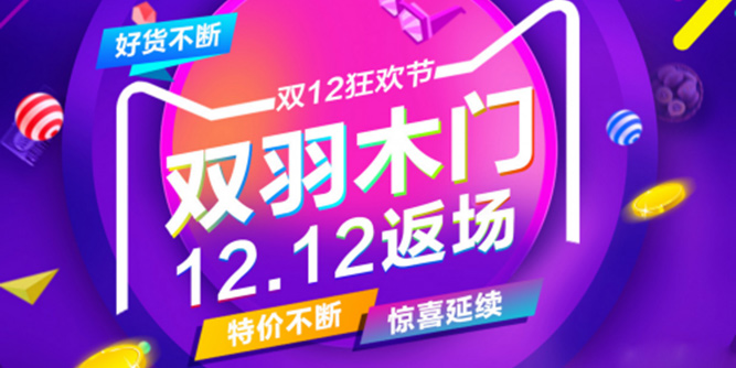 双十二返场大促，双羽木门惊喜续航！