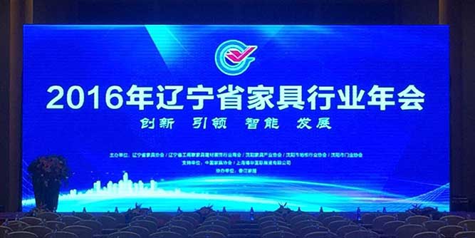 2016年辽宁省家具行业年会在沈阳隆重举行