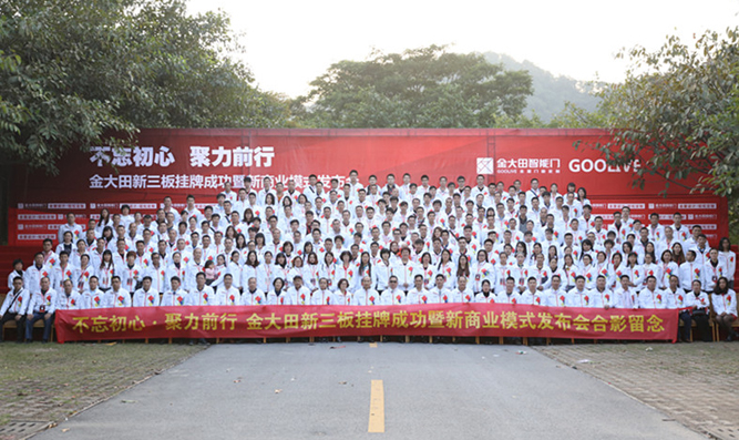 “不忘初心，聚力前行” 金大田新三板挂牌成功暨新商业模式发布会隆重举行