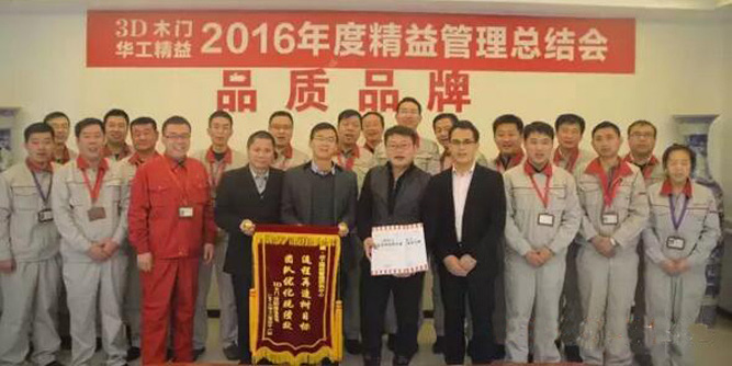 3D木门2016年精益管理变革总结会圆满结束