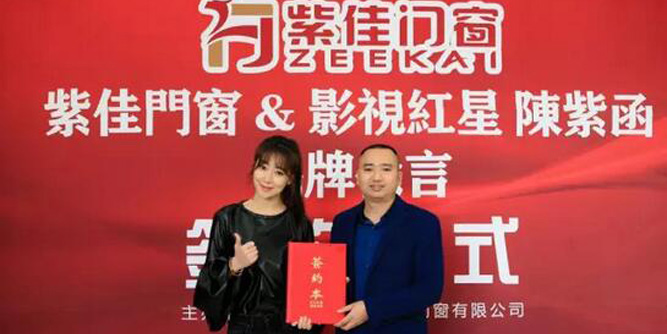 紫佳门窗 与陈紫函“再续前缘”