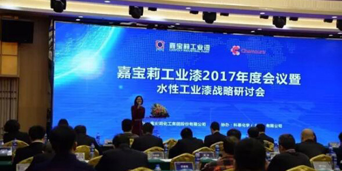 嘉宝莉工业漆2017年度会议暨水性工业漆战略研讨会圆满落幕