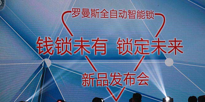 罗曼斯全自动智能锁全球新品发布会隆重举行