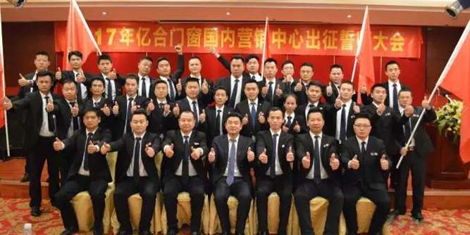 王者出征 剑指巅峰丨亿合门窗国内营销中心出征誓师大会震撼举行