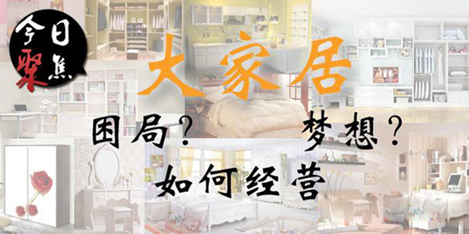 大家居”是不是谁都可以吃的菜