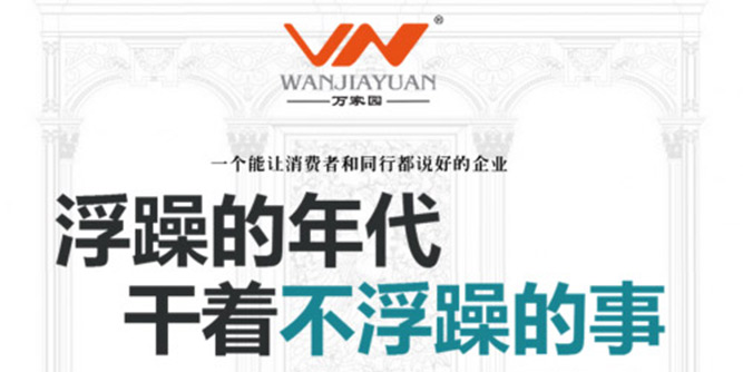 浮躁的年代，万家园如何做到赢得消费者和同行的口碑？