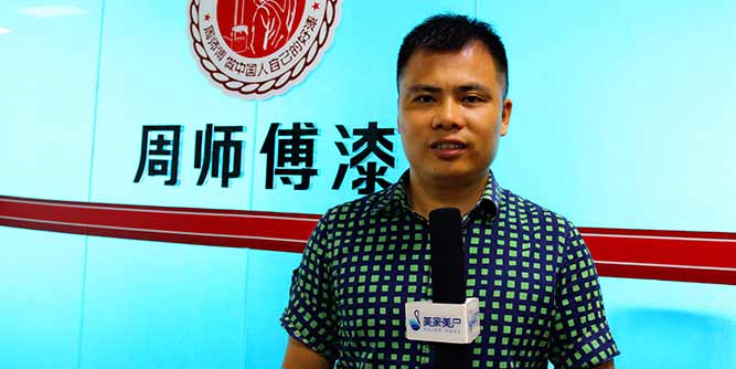 周师傅漆：专注产品质量是我们的追求