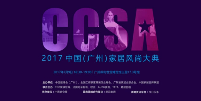 2017  CCSA中国(广州)家居风尚大典