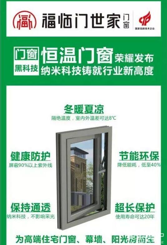 福临门世家:恒温门窗即将荣耀发布