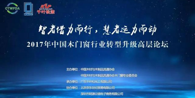 “智者借力而行，慧者运力而动”2017年中国木门窗行业转型升级高层论坛在广东惠州成功召开