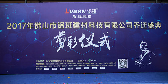 “铝班门窗”喜迎乔迁盛典，开启新征程