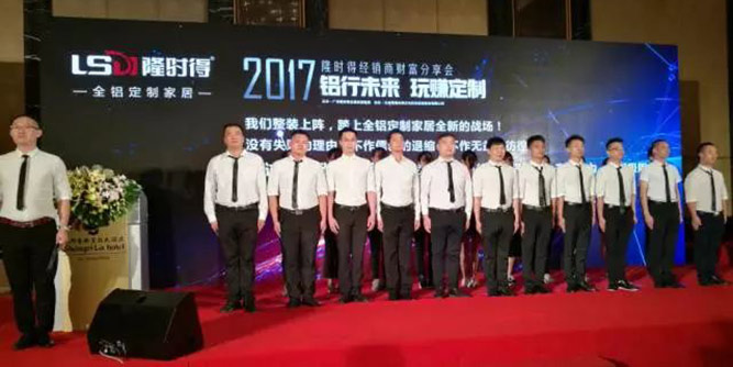 铝行未来，玩赚定制——隆时得2017经销商财富分享会隆重举行