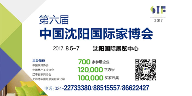 2017第六届中国沈阳国际家博会8月5日开幕