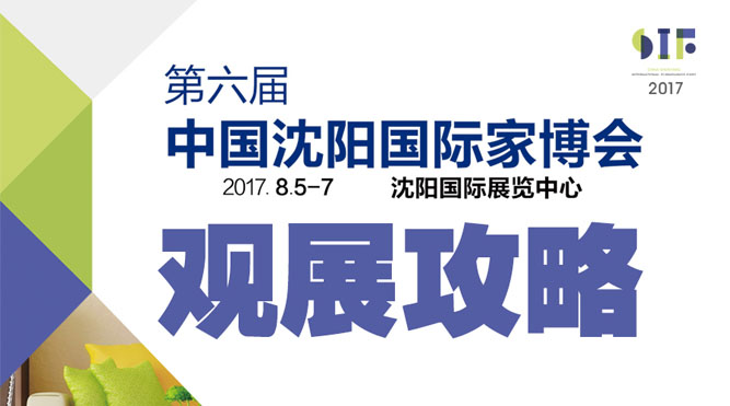 2017第六届中国沈阳国际家博会观展攻略