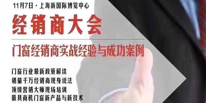 FBC门窗建材经销商大会——竞争环境下经销商实战经验与成功案例