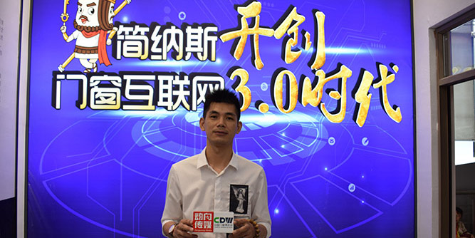 简纳斯门窗伍尚勇：产品迎合年轻化，加大品牌推广建设