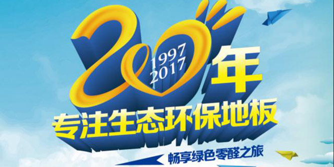 柏高地板20周年感恩大回馈