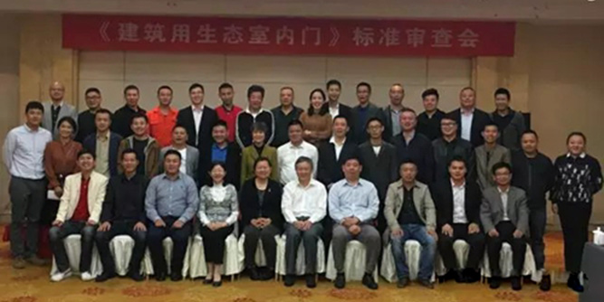 标准快讯丨《建筑用生态室内门》行业标准审查会在永康召开