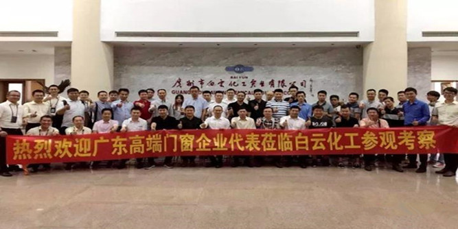 门窗大咖齐聚白云化工 共话高端门窗未来发展