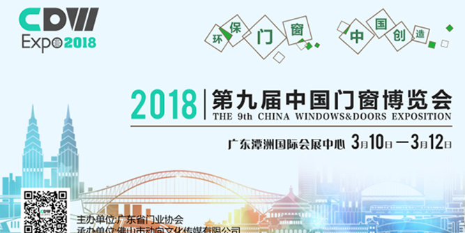 2018第九届中国门窗博览会移师佛山潭洲，致力打造行业顶级展示平台