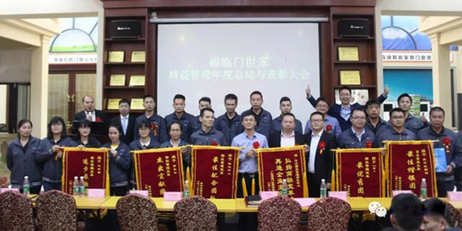 福临门世家精益管理变革总结表彰大会--蜕变·成长