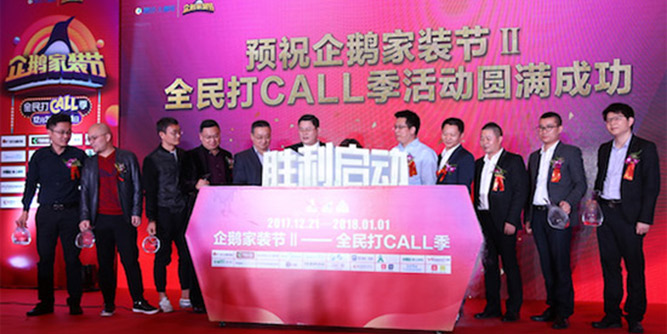 全民打call季：第二届企鹅家装节盛大开启