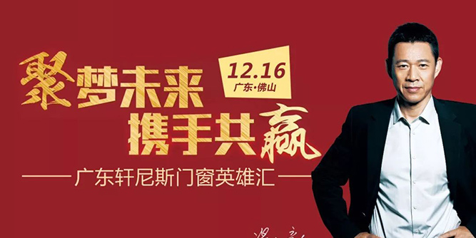 “聚梦未来·携手共赢”广东轩尼斯门窗英雄汇