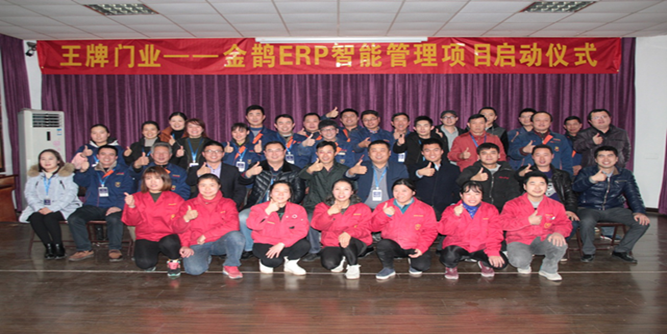 王牌门业&金鹊ERP智能管理项目启动仪式举行