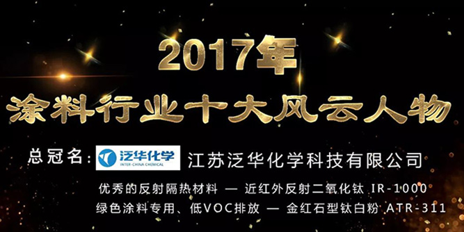 2017年涂料行业十大风云人物评选