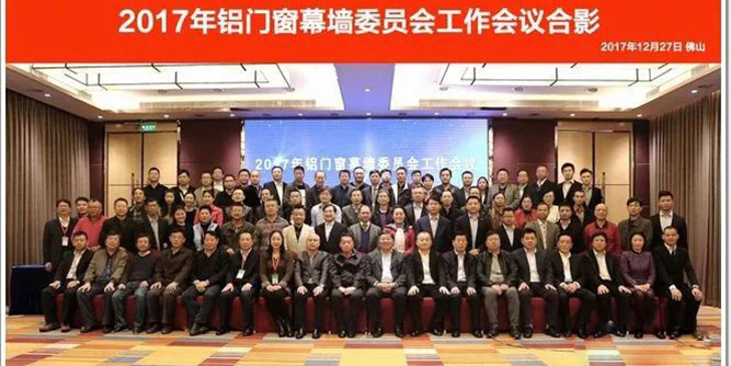 2017年铝门窗幕墙委员会工作会在佛山隆重召开