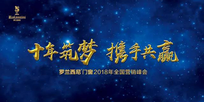 十年筑梦 携手共赢丨罗兰西尼2018全国营销峰会圆满收官