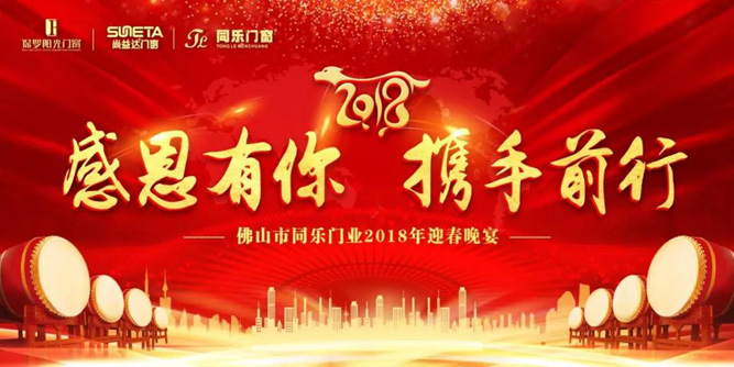 感恩有你 | 尚益达门窗2018迎春晚宴！