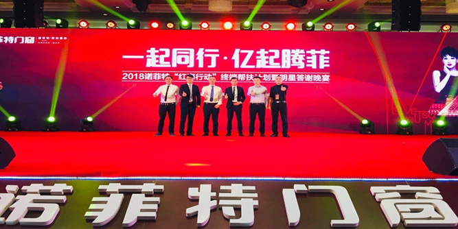诺菲特门窗“红海行动”终端帮扶计划暨明星答谢晚宴隆重举行