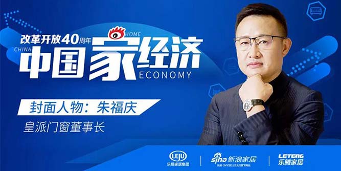 改革开放40年家经济人物|皇派朱福庆：为门窗事业倾注全部精力