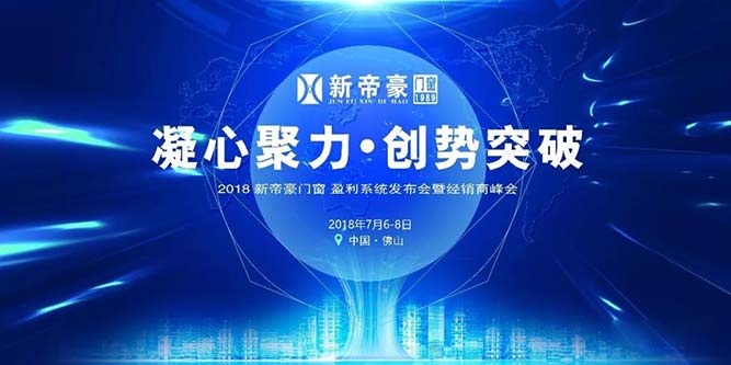 凝心聚力·创势突破丨2018新帝豪门窗盈利系统发布会暨经销商峰会顺利召开！全新SI终端形象惊艳发布！