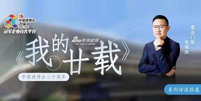 我的廿载丨皇派朱福庆：一说到门窗 我的眼睛会发光