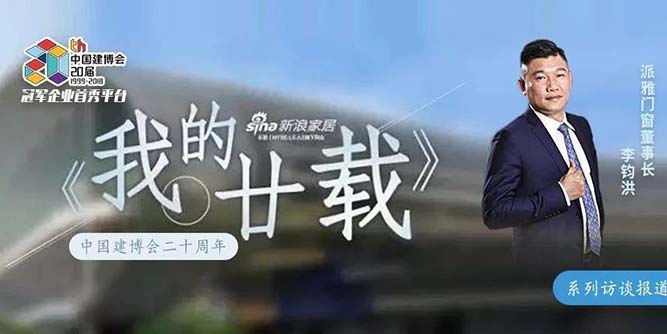 我的廿载丨派雅李钧洪：不断在创业，为了让品牌能够家喻户晓