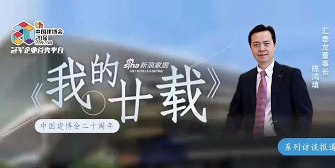 我的廿载丨汇泰龙陈鸿填：坚定高端路线 智能产品是我的第二次创业
