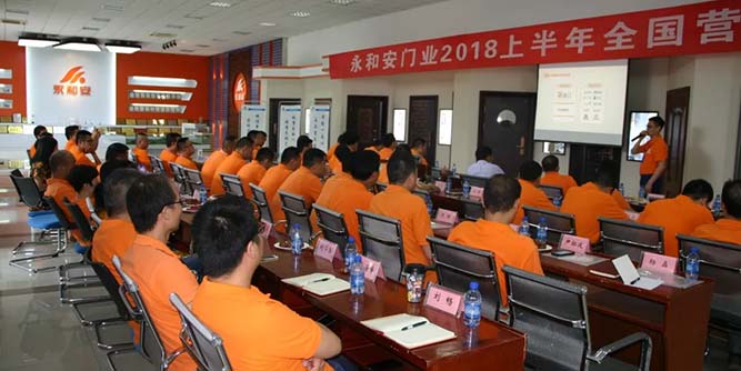 【同心聚力·决胜2018！】永和安门业2018上半年全国营销工作会议胜利召开