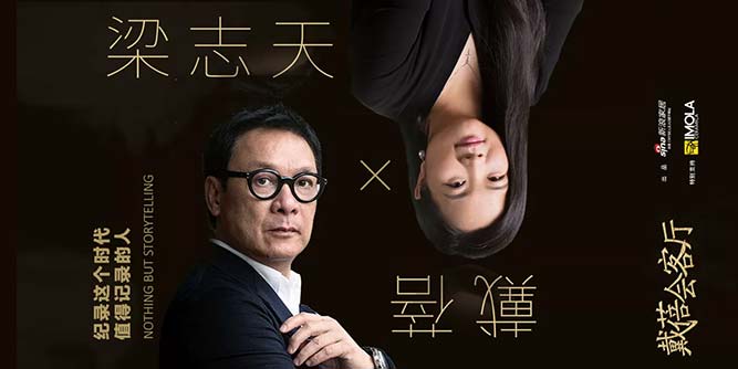 戴蓓会客厅第1期 | 梁志天: 我早已习惯接受争议