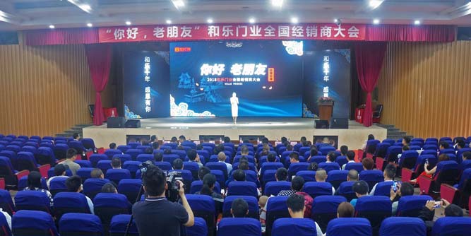 2018和乐门业全国经销商大会暨CCTV中国名优企业品牌发展提升计划签约仪式隆重举行