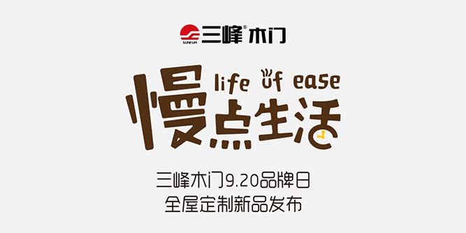 9.20品牌日:三峰木门·全屋定制新品重磅发布