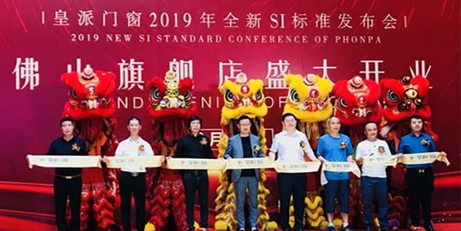 皇派门窗品牌专卖店新SI体系全国发布会暨佛山旗舰店开业盛典