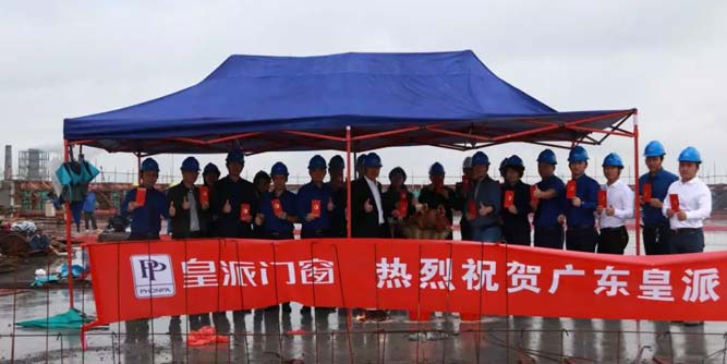 皇派门窗新厂房封顶仪式圆满成功！